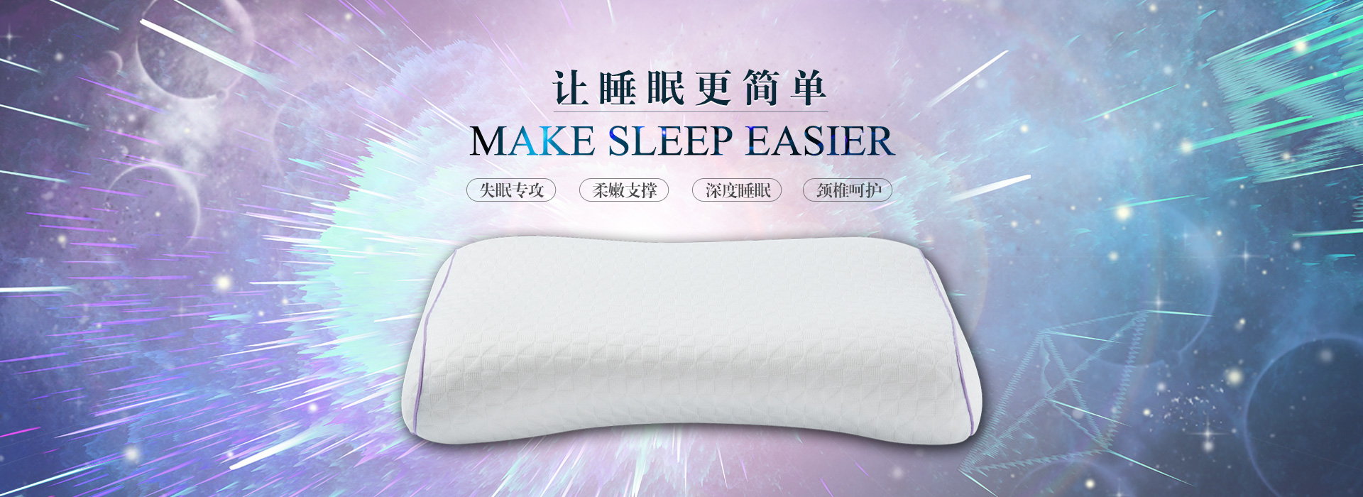 专业致力于人体健康睡眠的研究