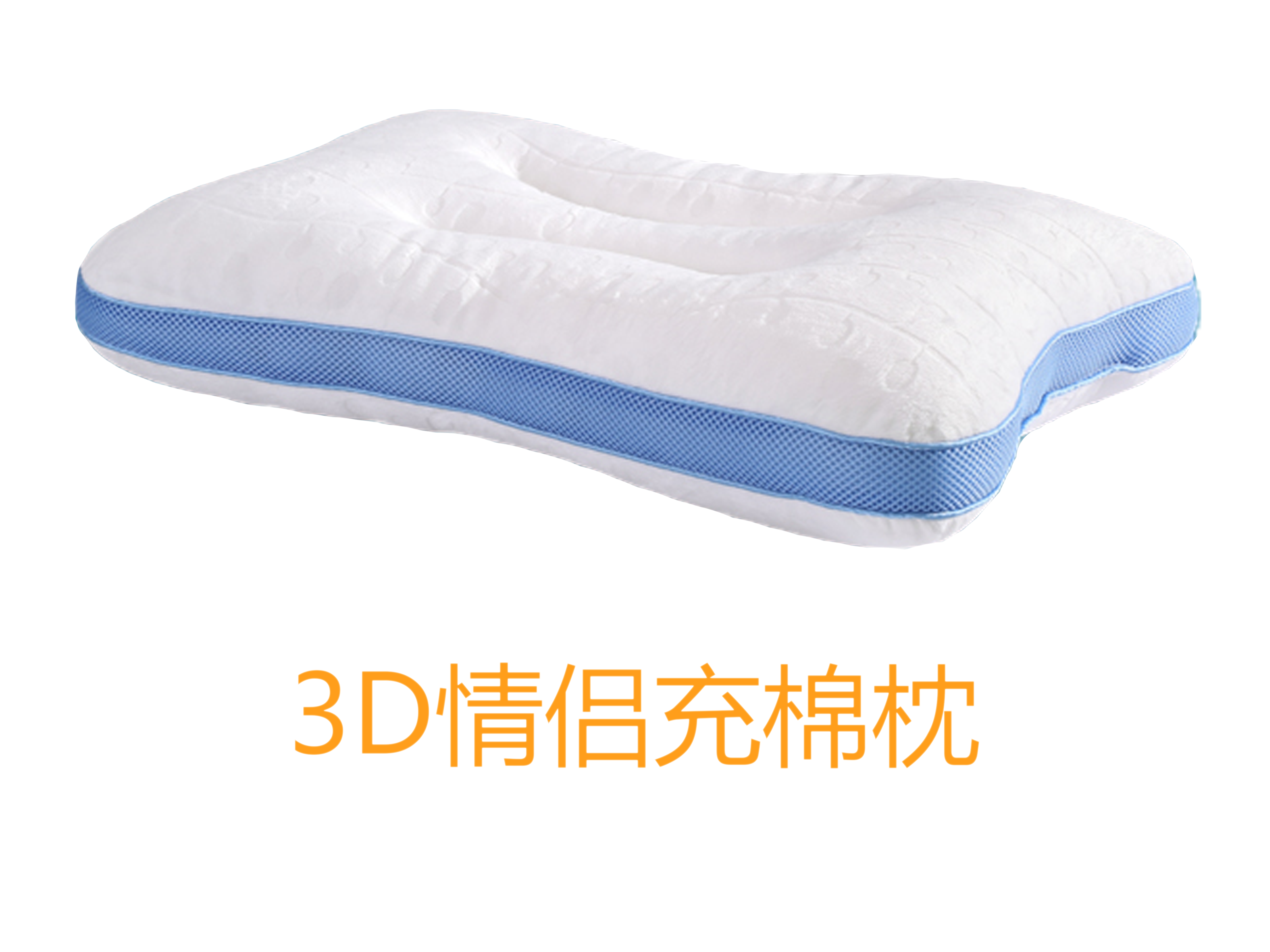 3D情侣充棉枕