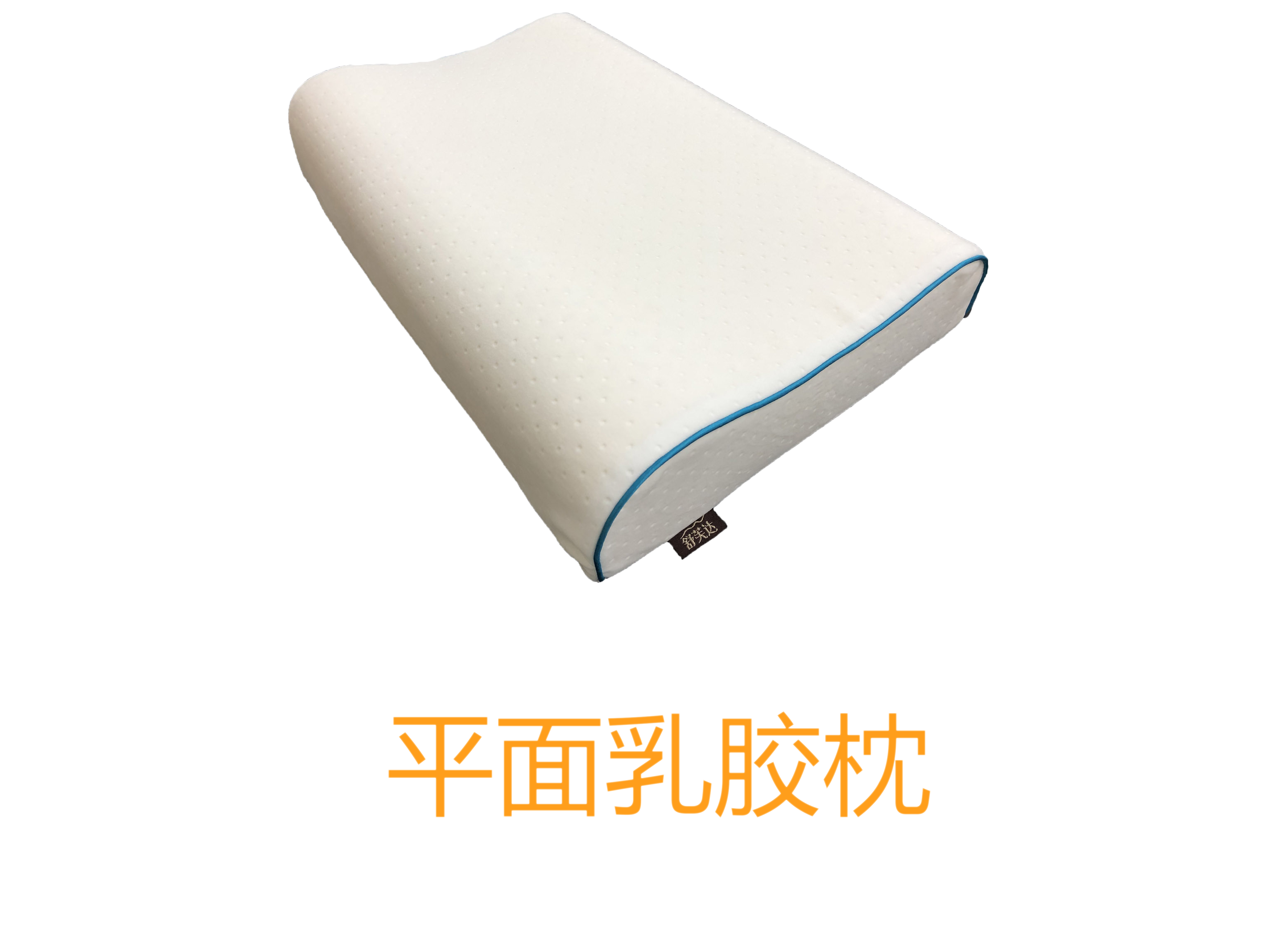平面乳胶枕